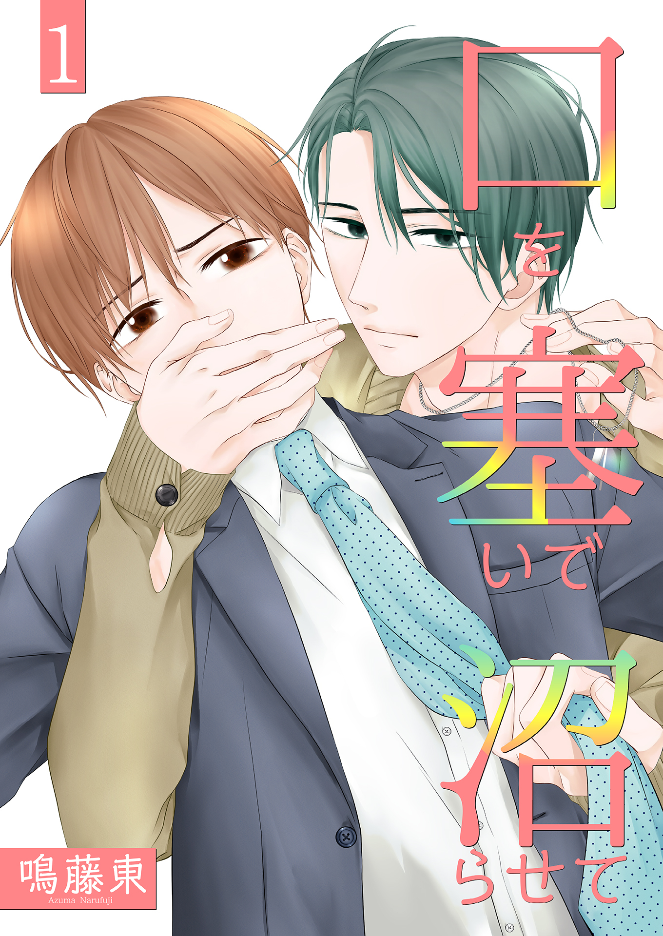 口を塞いで沼らせて1