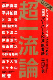 トップリーダー1%に上りつめる 平田流「ハーバードKS」思考法 超一流論