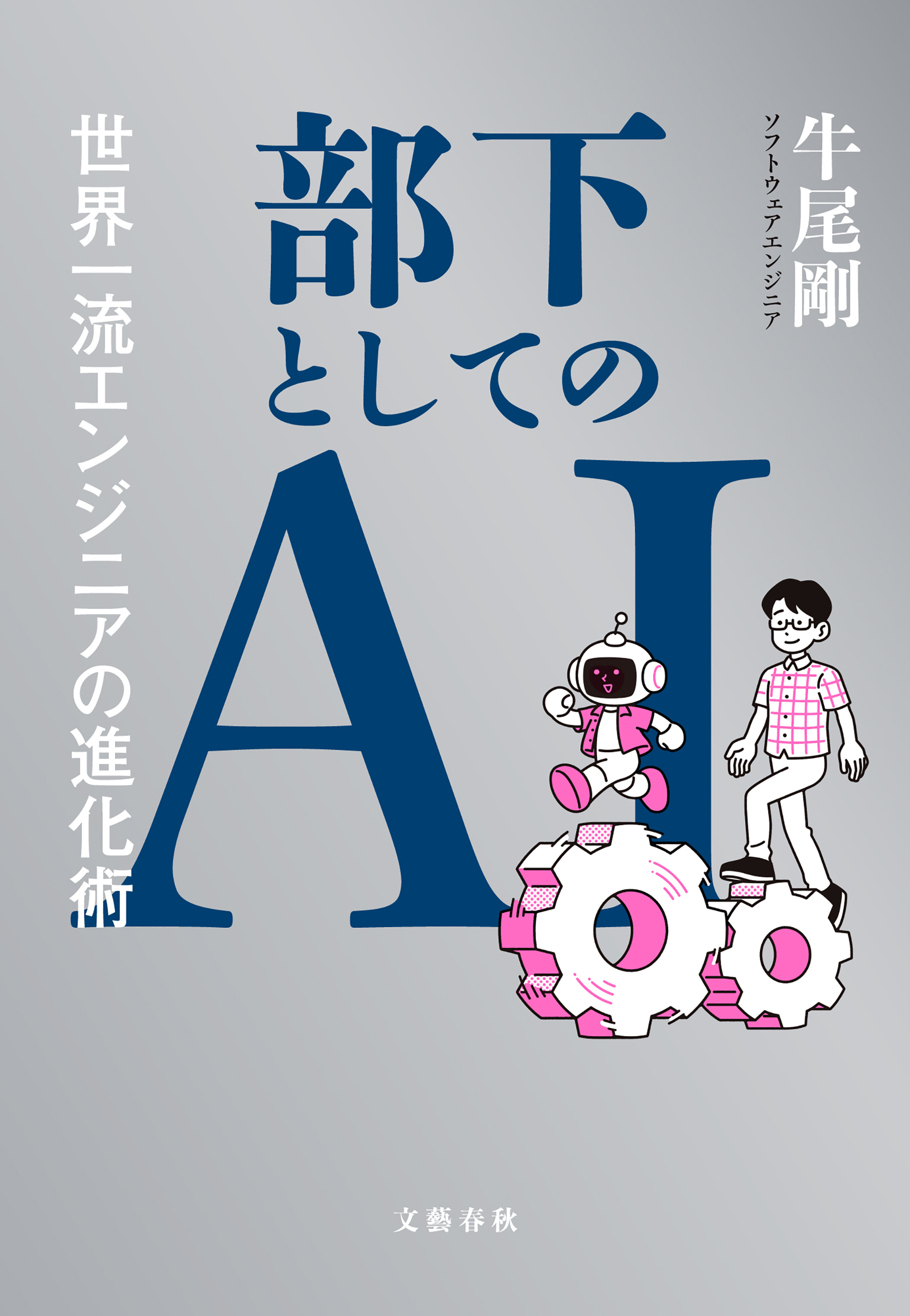 部下としてのAI　世界一流エンジニアの進化術