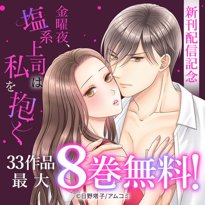 『金曜夜、塩系上司は私を抱く』新刊配信記念！アムコミ厳選33作品が最大8巻無料！