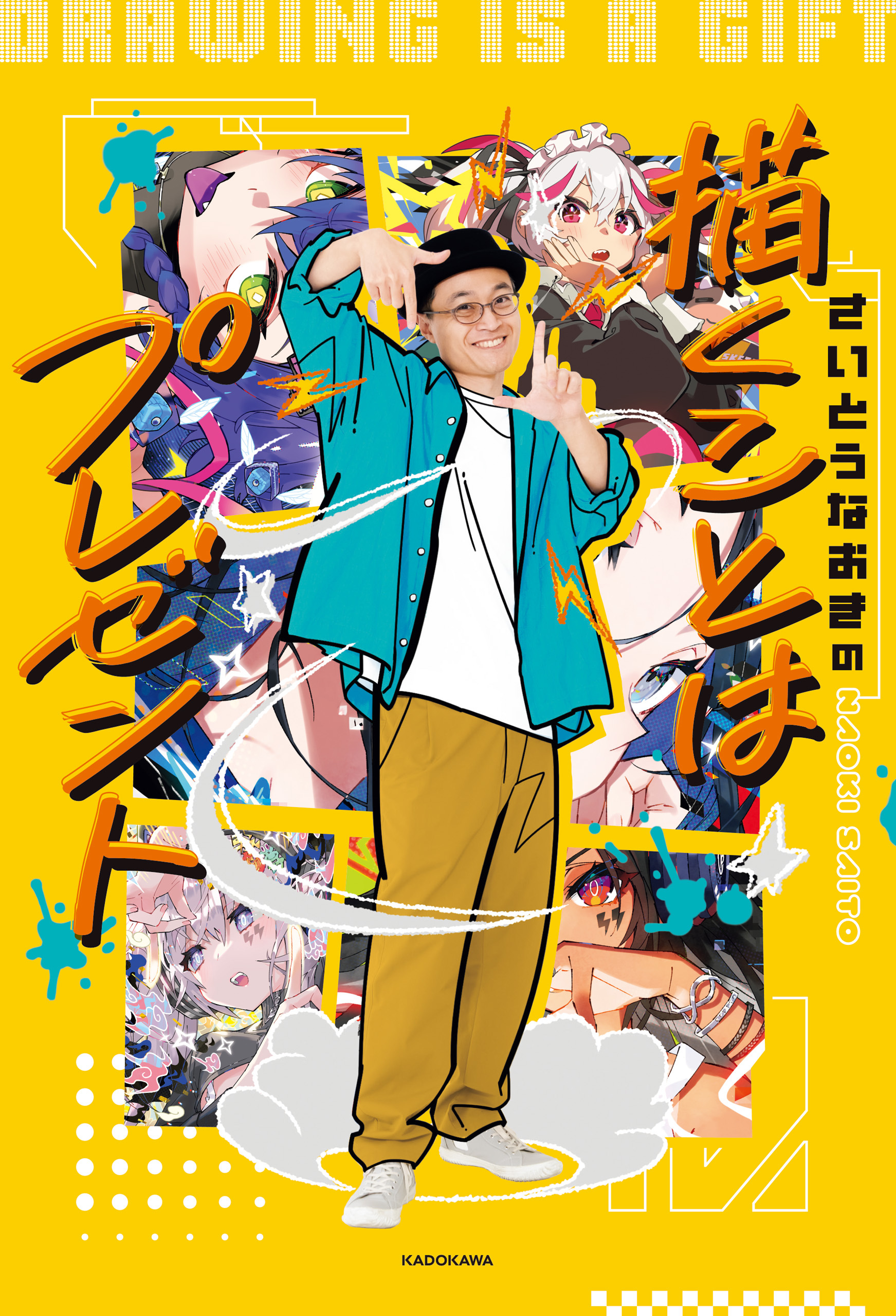 さいとうなおきの　描くことはプレゼント