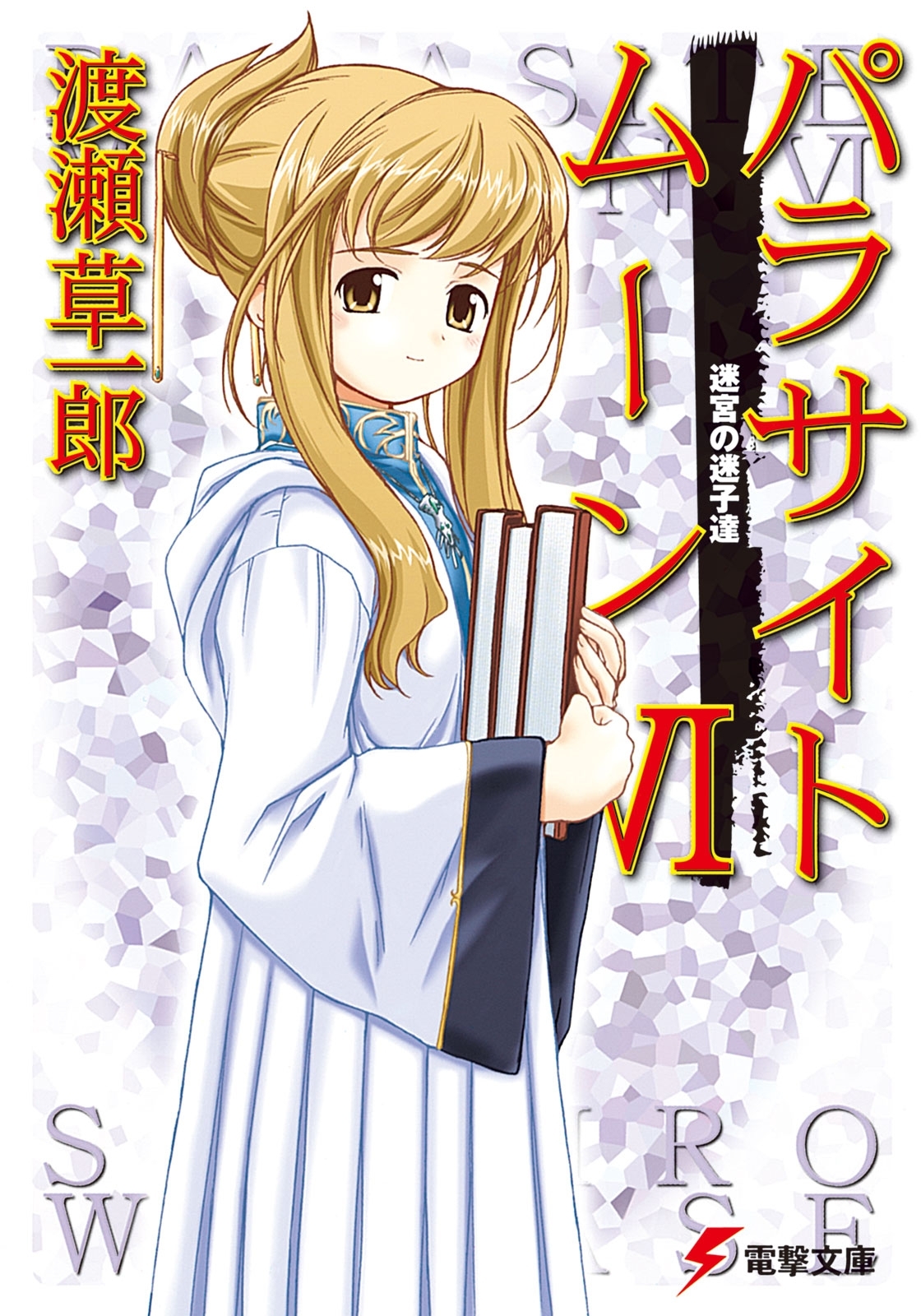 パラサイトムーン