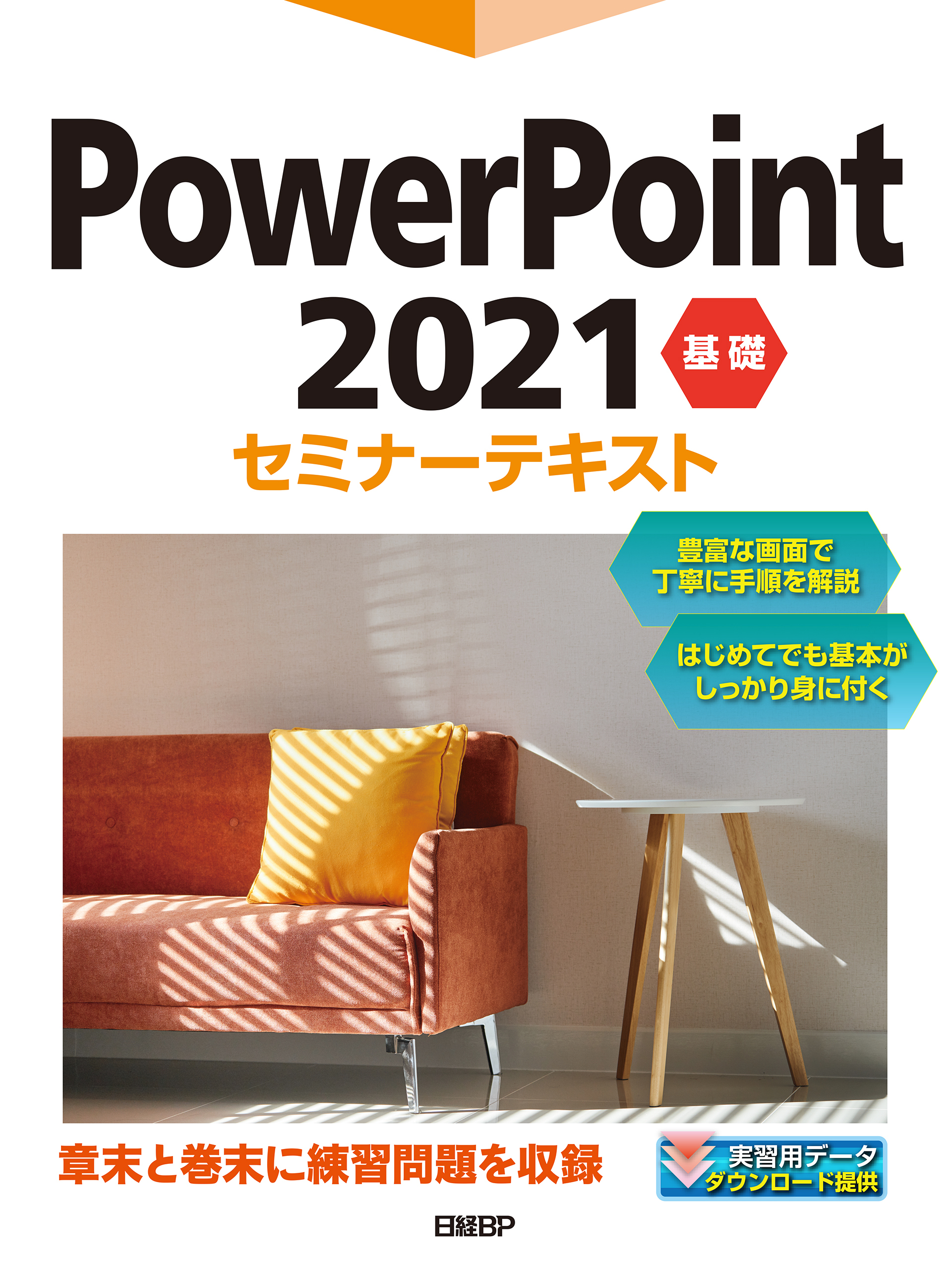 PowerPoint 2021 基礎セミナーテキスト