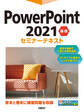 PowerPoint 2021 基礎セミナーテキスト