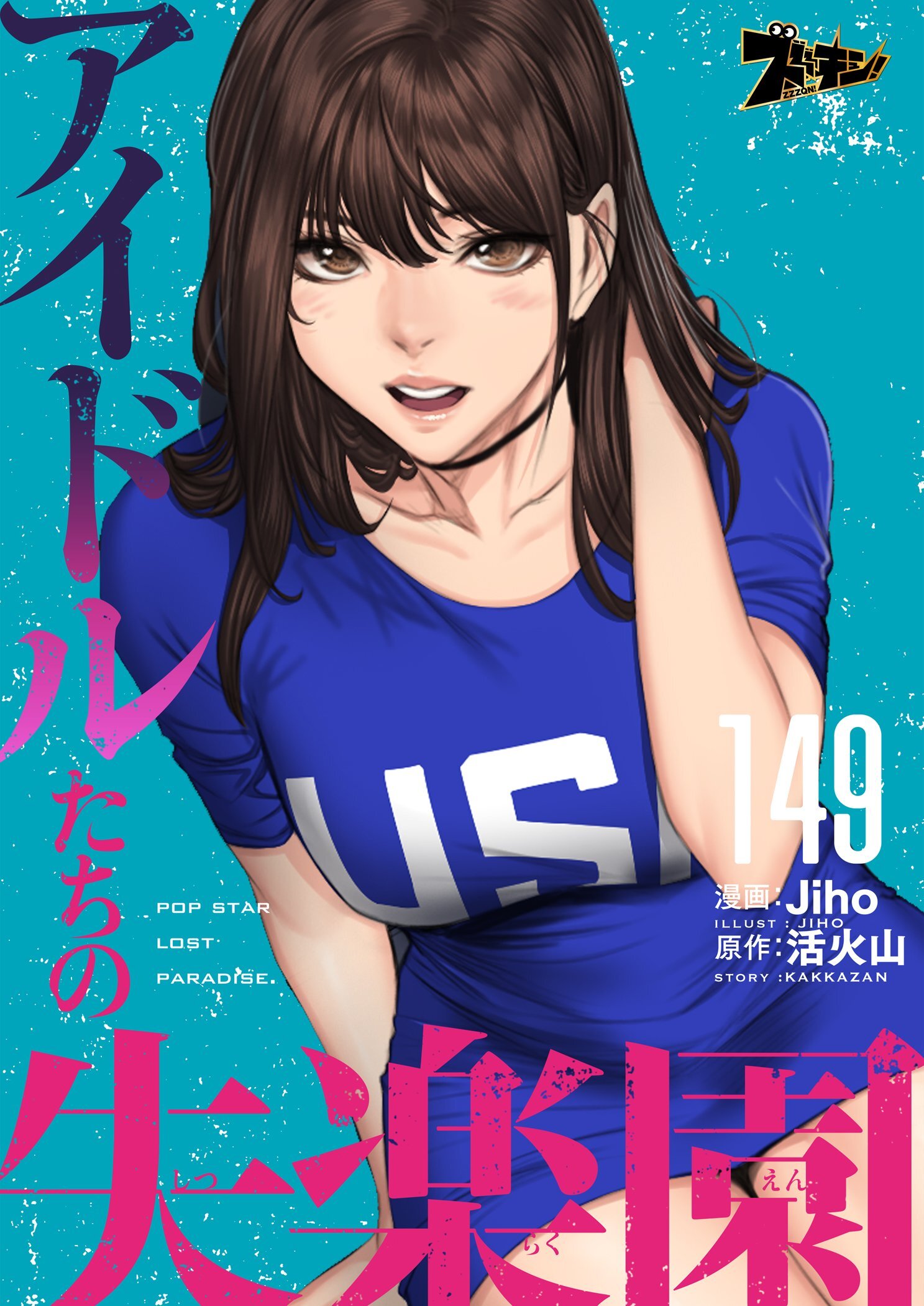 アイドルたちの失楽園 149