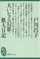 大いなる幻影/猟人日記