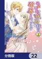 記憶喪失の侯爵様に溺愛されています これは偽りの幸福ですか?【分冊版】 22