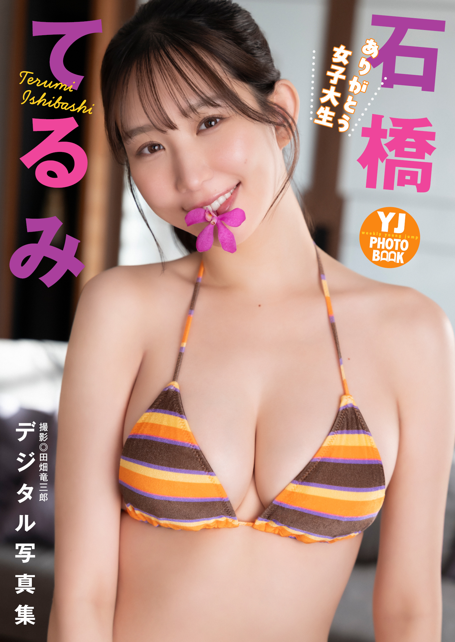 【デジタル限定 YJ PHOTO BOOK】石橋てるみ写真集「ありがとう女子大生」