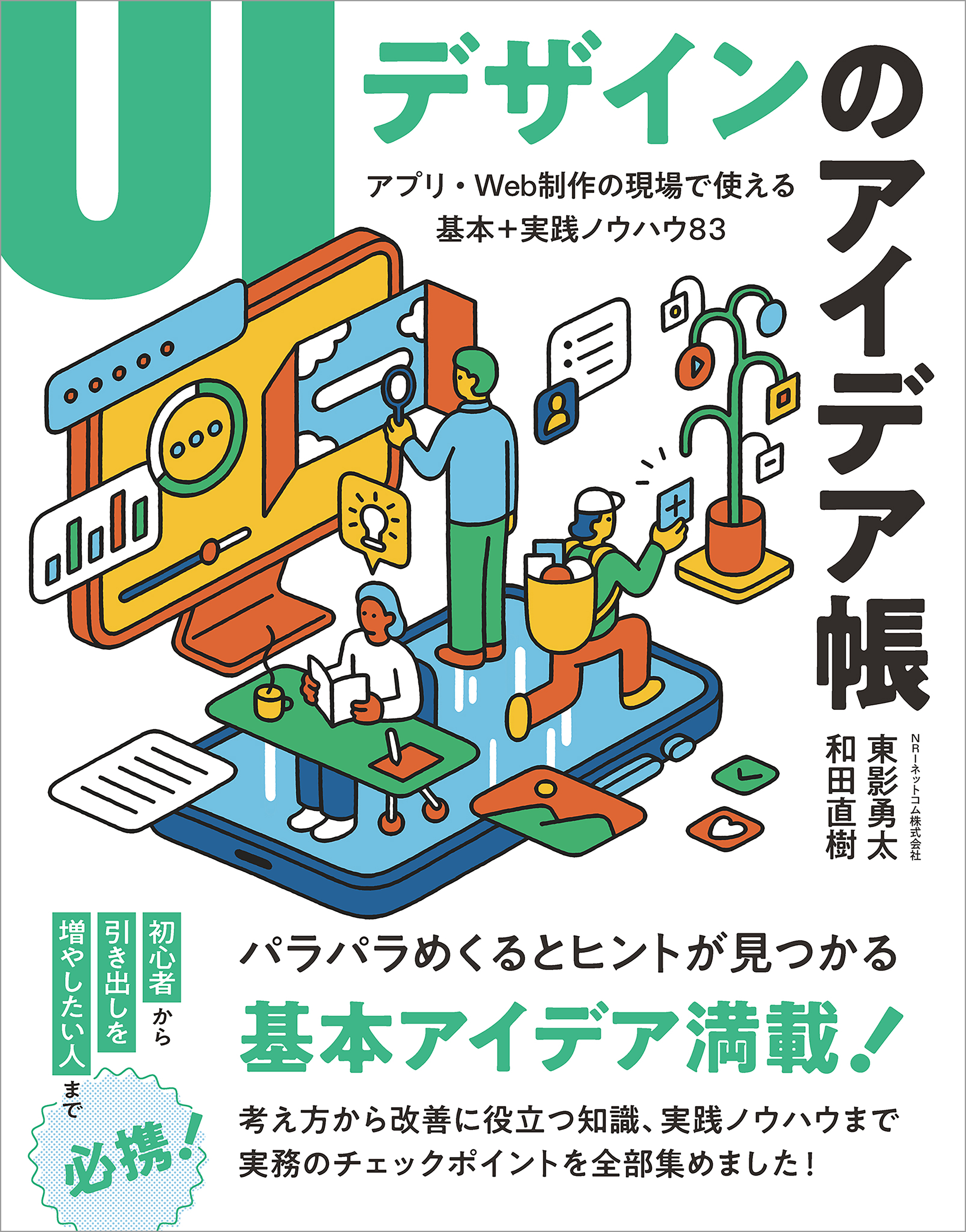 UIデザインのアイデア帳