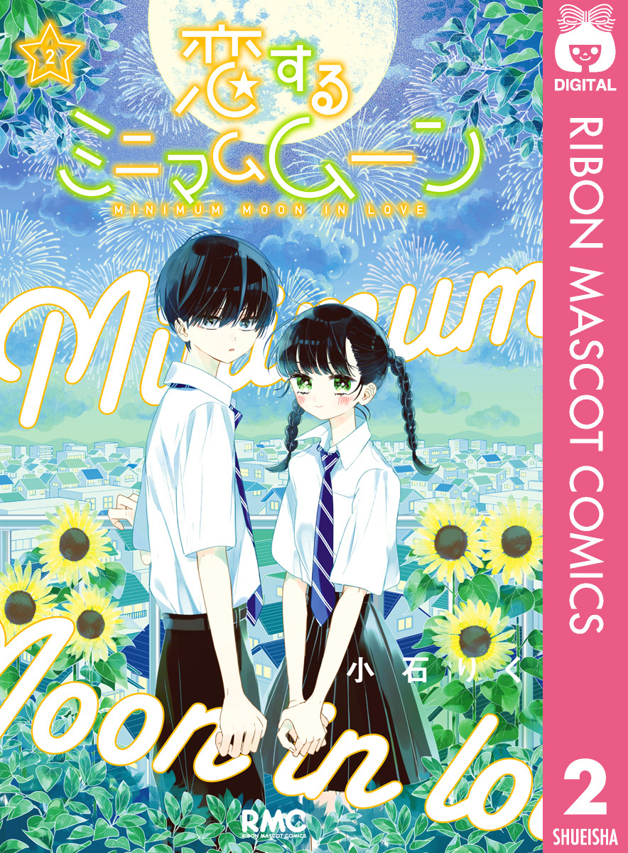 恋するミニマムムーン3巻(完結)|小石りく|人気漫画を無料で試し読み