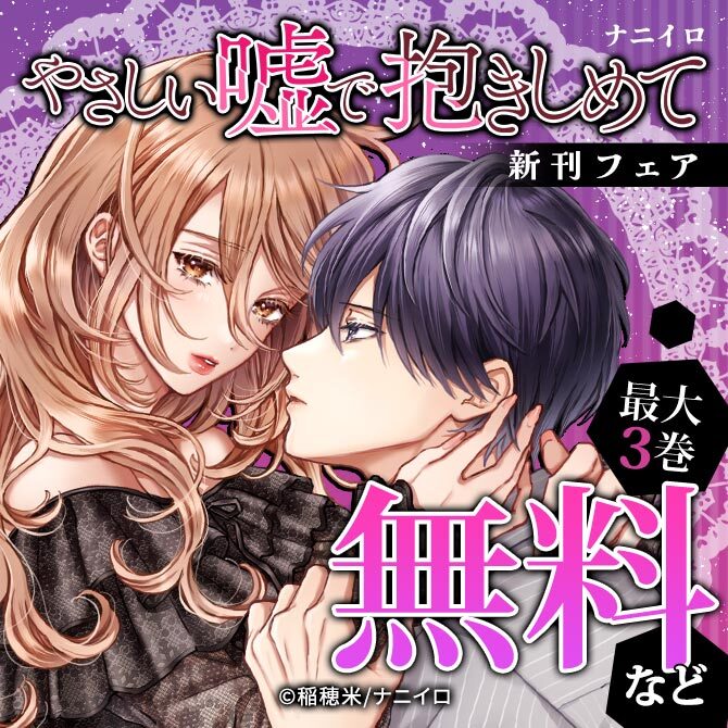 ナニイロ『やさしい嘘で抱きしめて』ほか、新刊配信記念フェア!!  最大3巻無料など