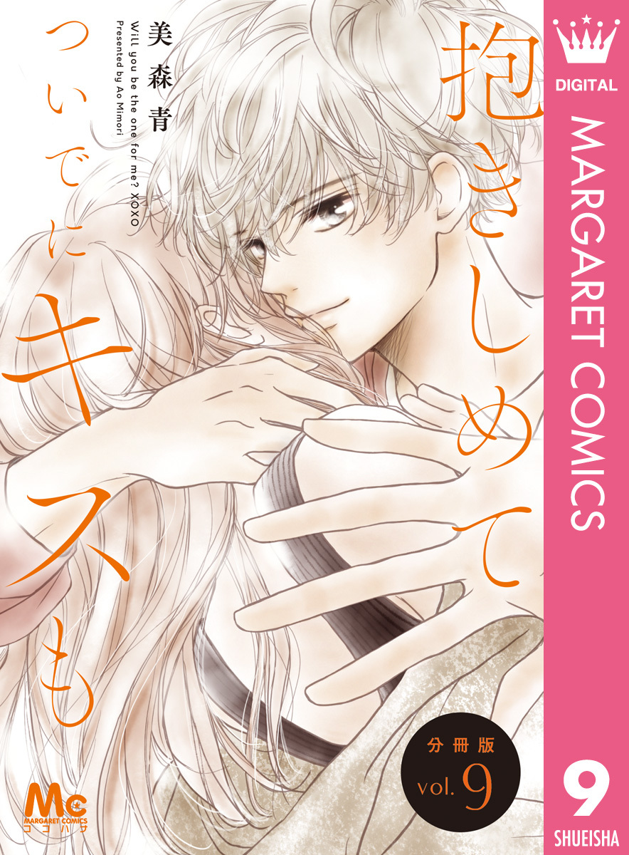 抱きしめて ついでにキスも 分冊版 9