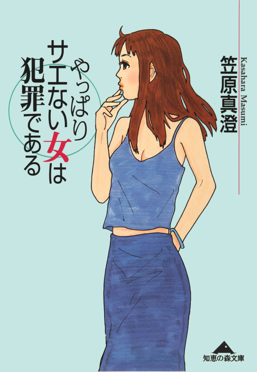 やっぱりサエない女は犯罪である