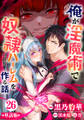 【単話版】俺が淫魔術で奴隷ハーレムを作る話(フルカラー) 第26話 恋心