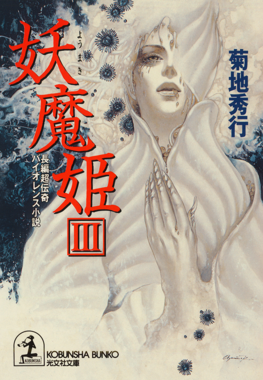 妖魔姫（ようまき）