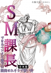 SM課長～できるヘンタイ部下に開発されそうで怖い件～【合本版】