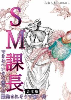 SM課長~できるヘンタイ部下に開発されそうで怖い件~【合本版】