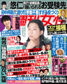週刊女性 2021年4月20日号