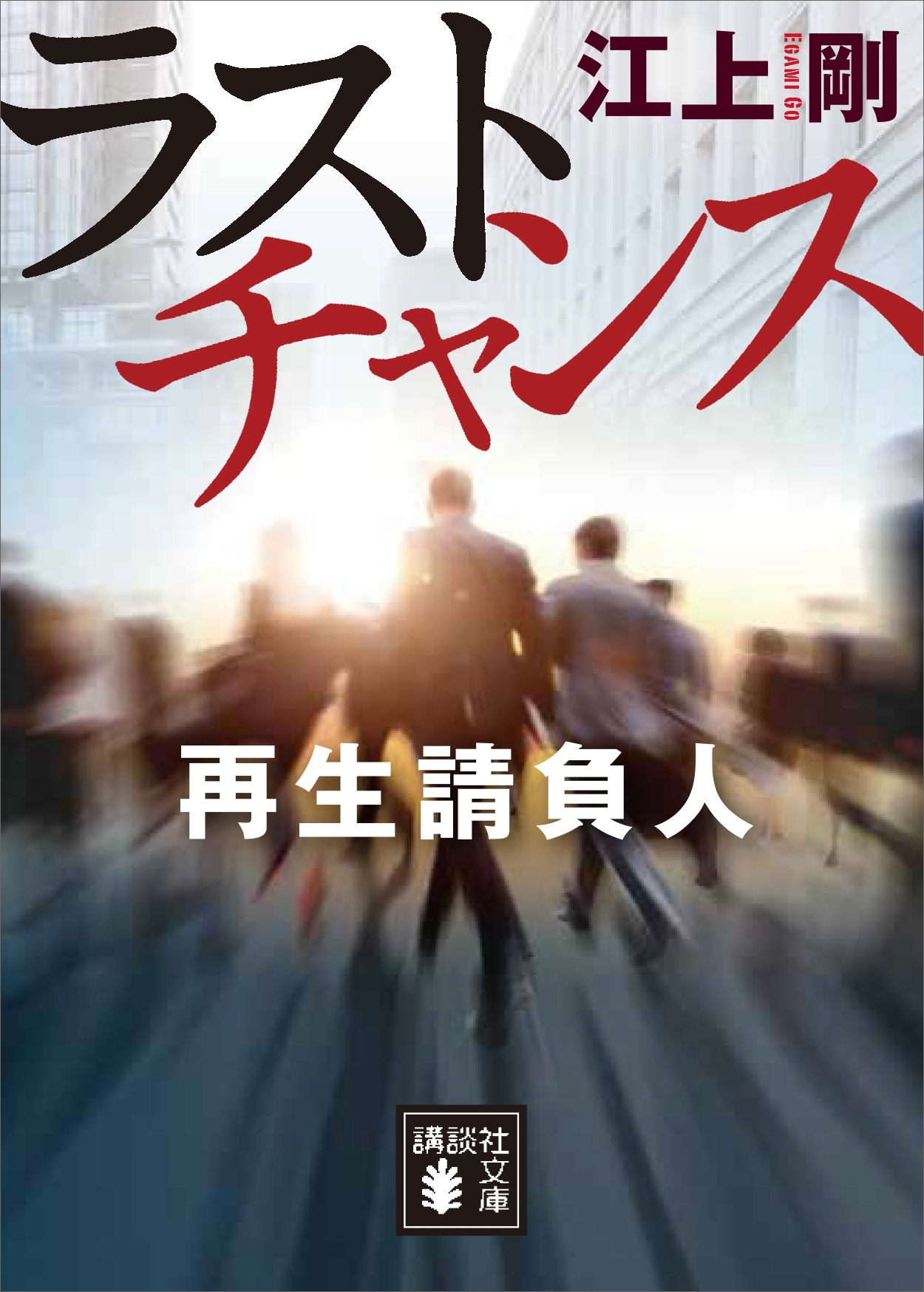 ラストチャンス　再生請負人