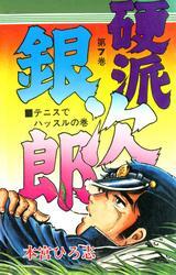 硬派銀次郎 第7巻 無料 試し読みなら Amebaマンガ 旧 読書のお時間です