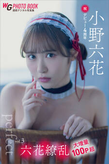 小野六花 六花繚乱 vol.3 大増量100P超 「perfect」祝・デビュー4周年 週刊現代デジタル写真集