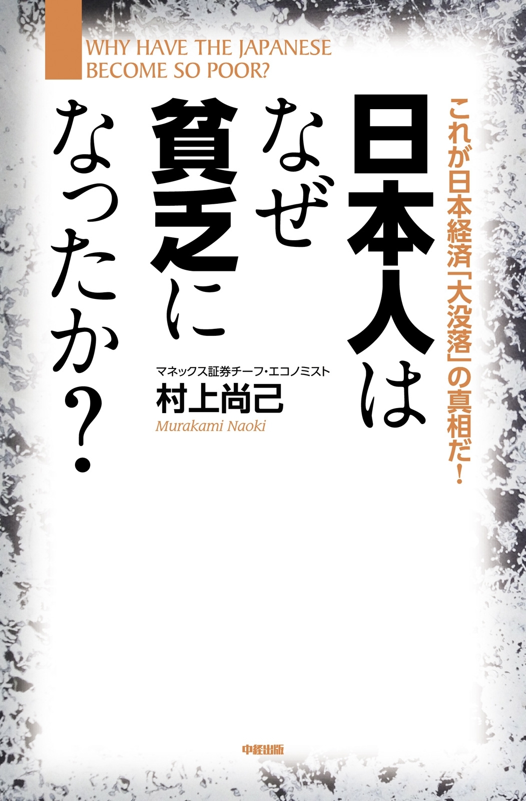日本人はなぜ貧乏になったか？