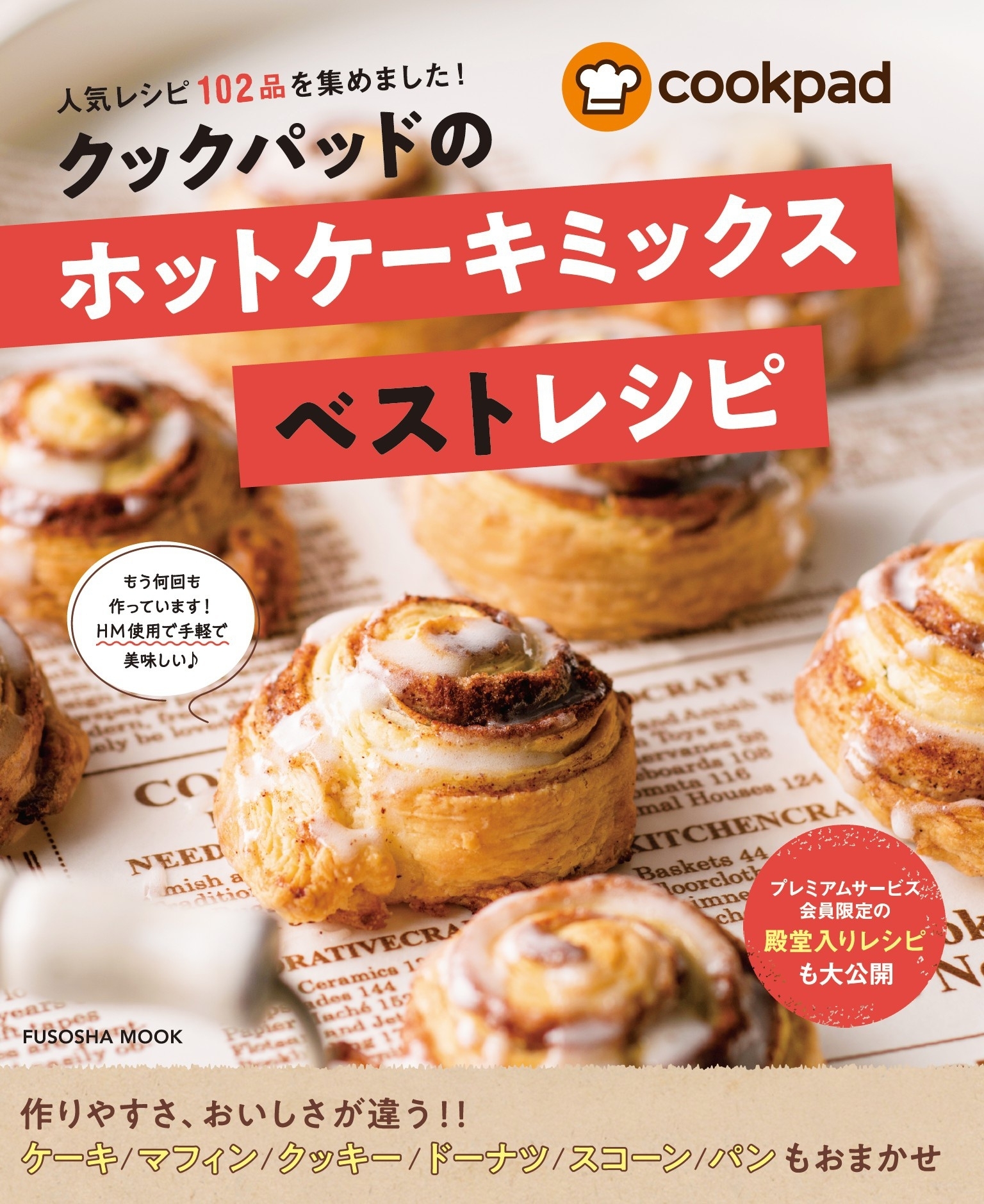 クックパッドのホットケーキミックスベストレシピ