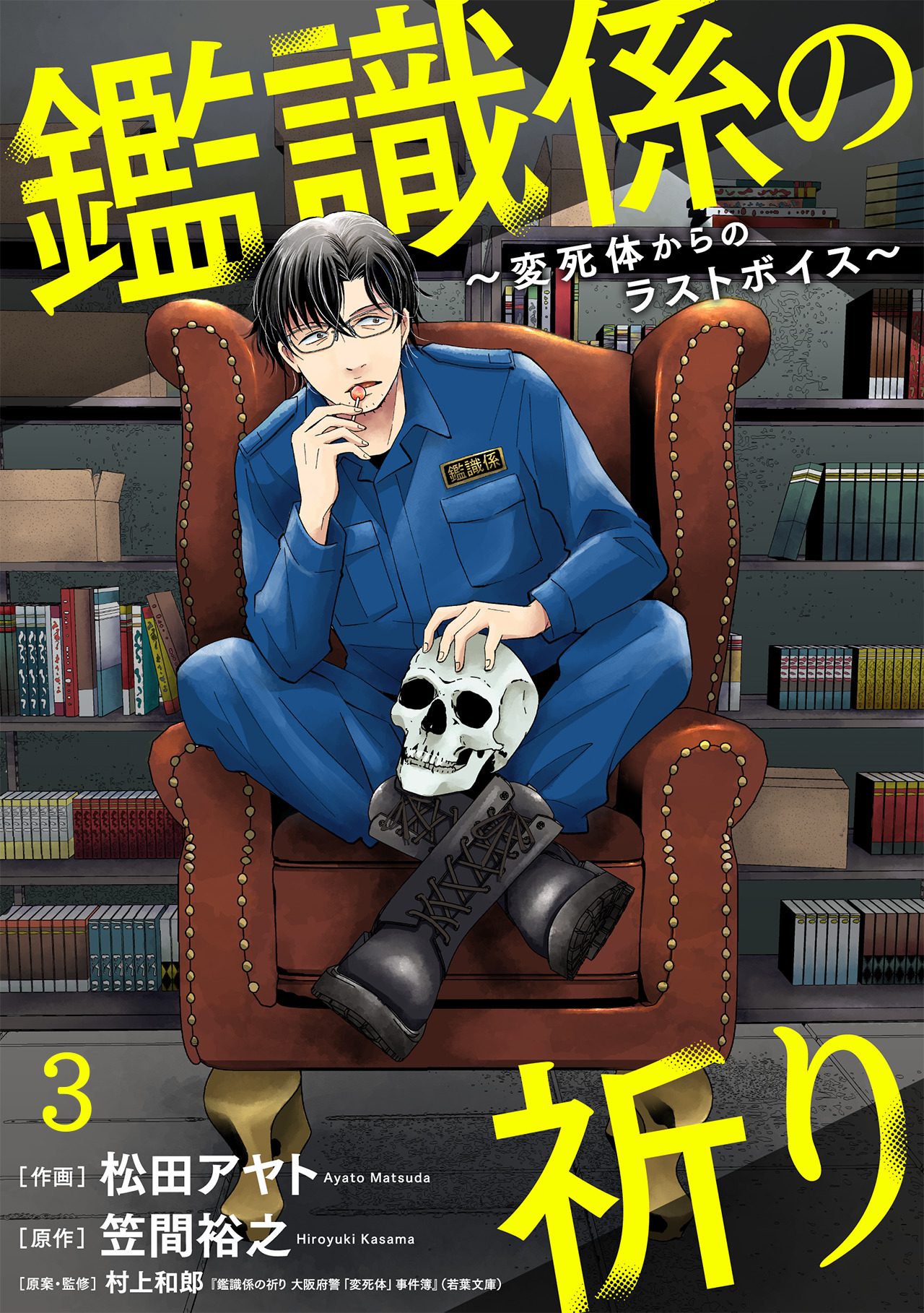 【期間限定　無料お試し版　閲覧期限2026年5月30日】鑑識係の祈り～変死体からのラストボイス～(3)