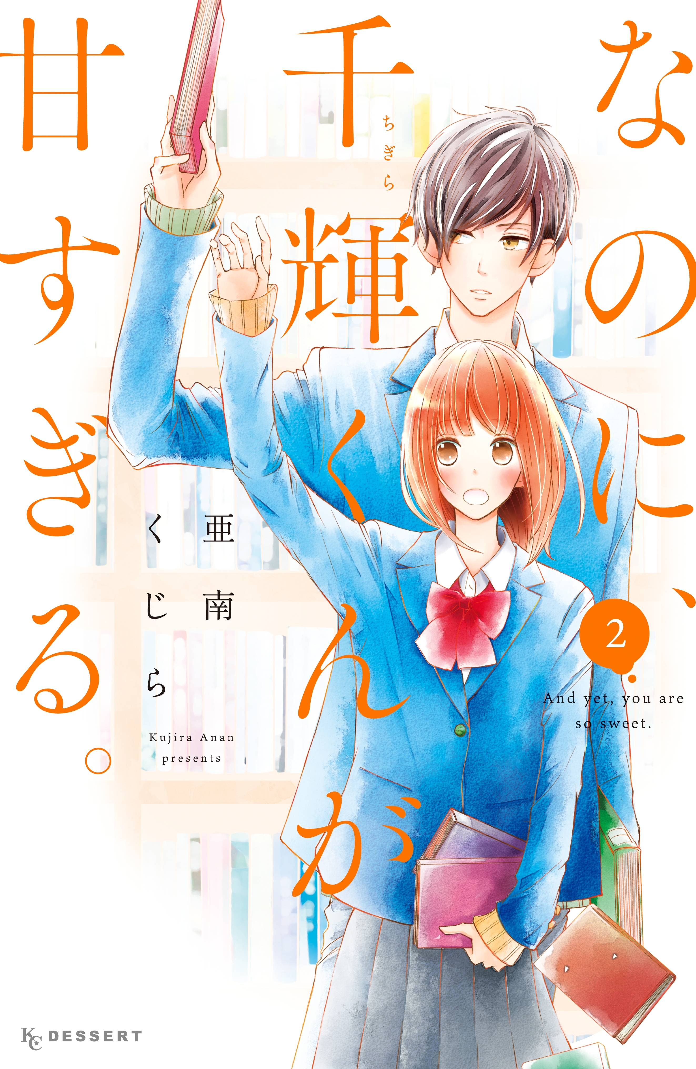 なのに 千輝くんが甘すぎる ２ 無料 試し読みなら Amebaマンガ 旧 読書のお時間です