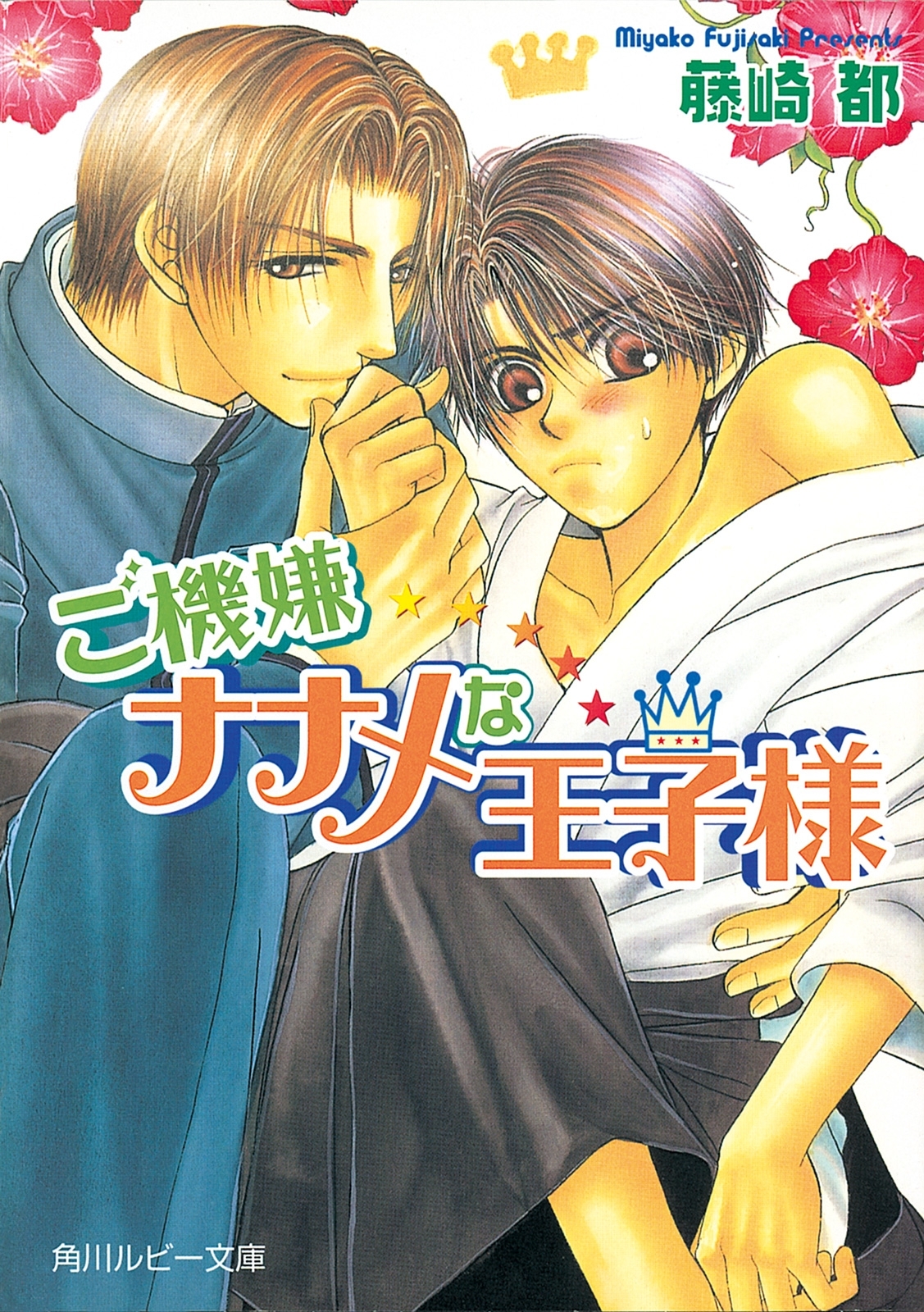 ご機嫌ナナメな王子様