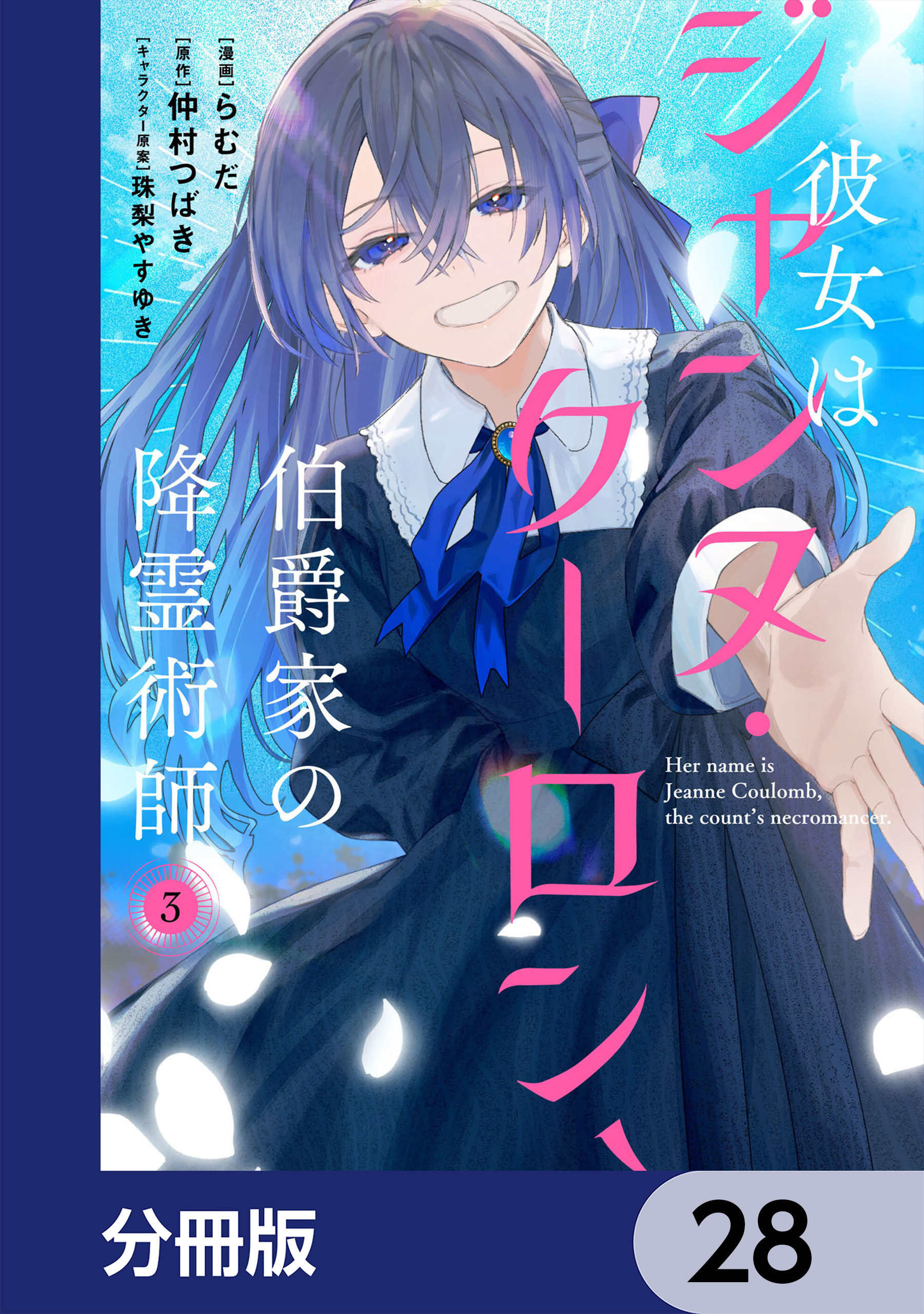 彼女はジャンヌ・クーロン、伯爵家の降霊術師【分冊版】