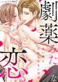 劇薬みたいな恋。 ~悪い男と忘れられない情事~
