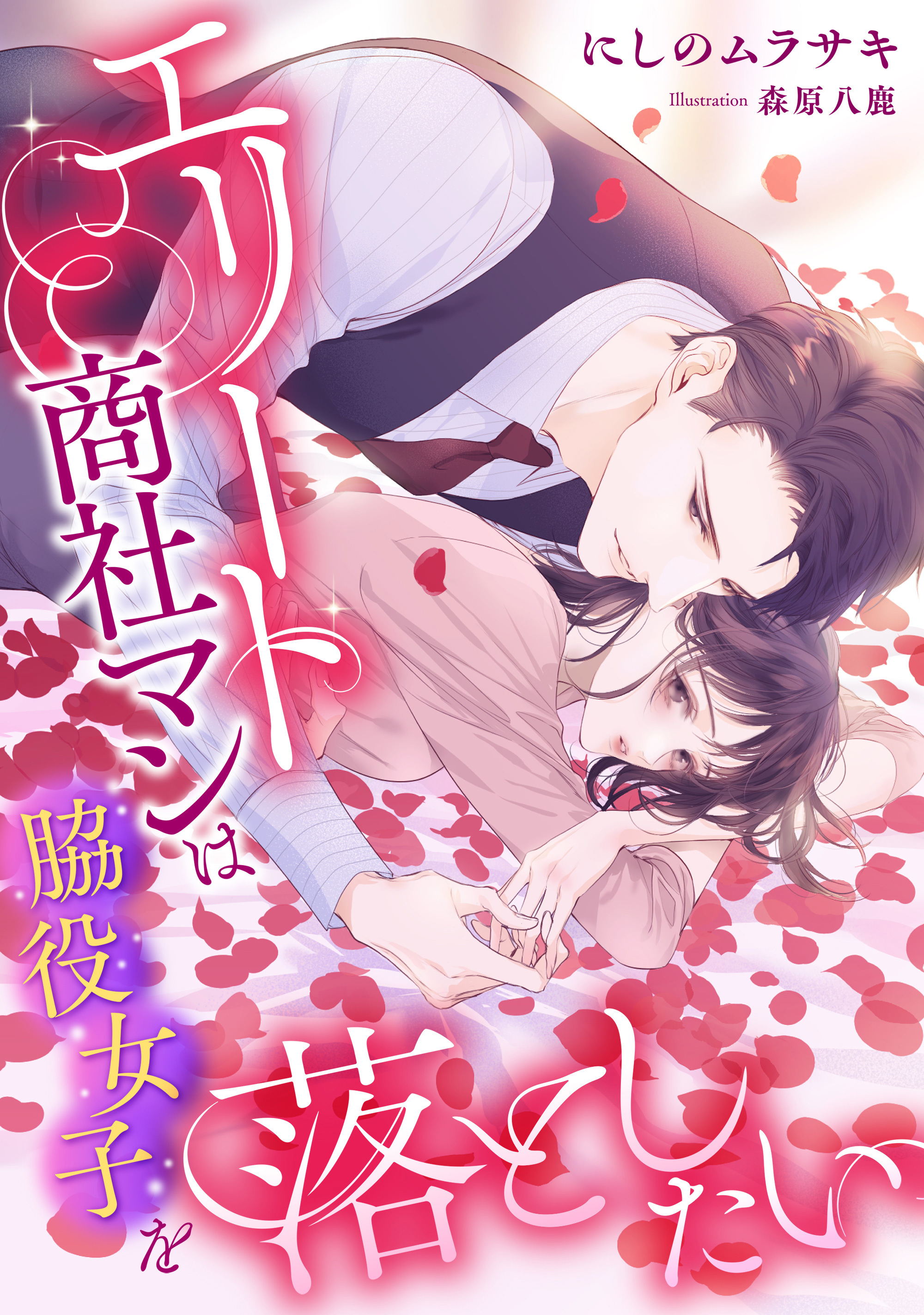 エリート商社マンは脇役女子を落としたい