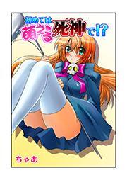 初めては萌える死神で！？