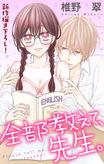 【期間限定 無料お試し版 閲覧期限2026年9月1日】Love Jossie 全部教えて、先生。 story01