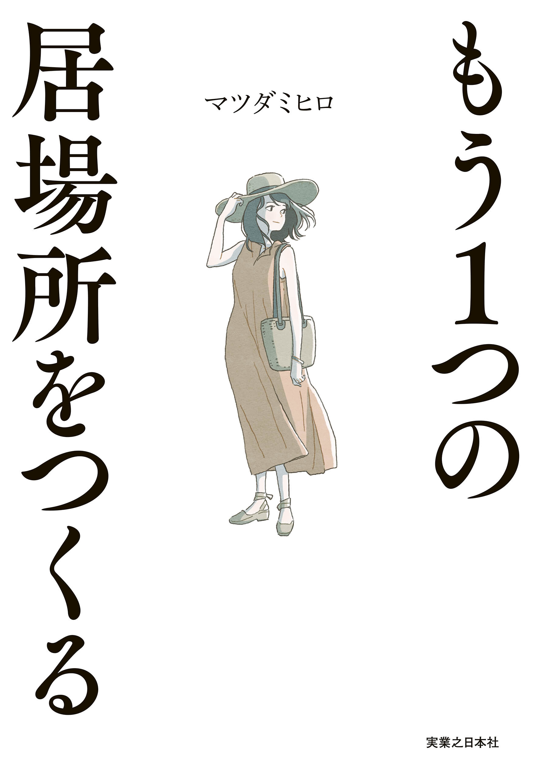 もう１つの居場所をつくる