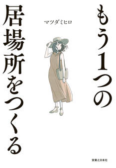 もう1つの居場所をつくる