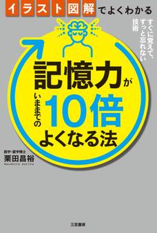 イラスト図解でよくわかる 記憶力がいままでの10倍よくなる法