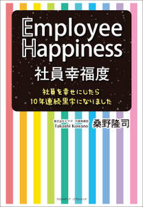 社員幸福度 Employee Happiness