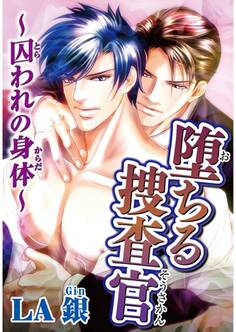 堕ちる捜査官~囚われの身体~