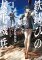 鉄錆びの女王機兵1