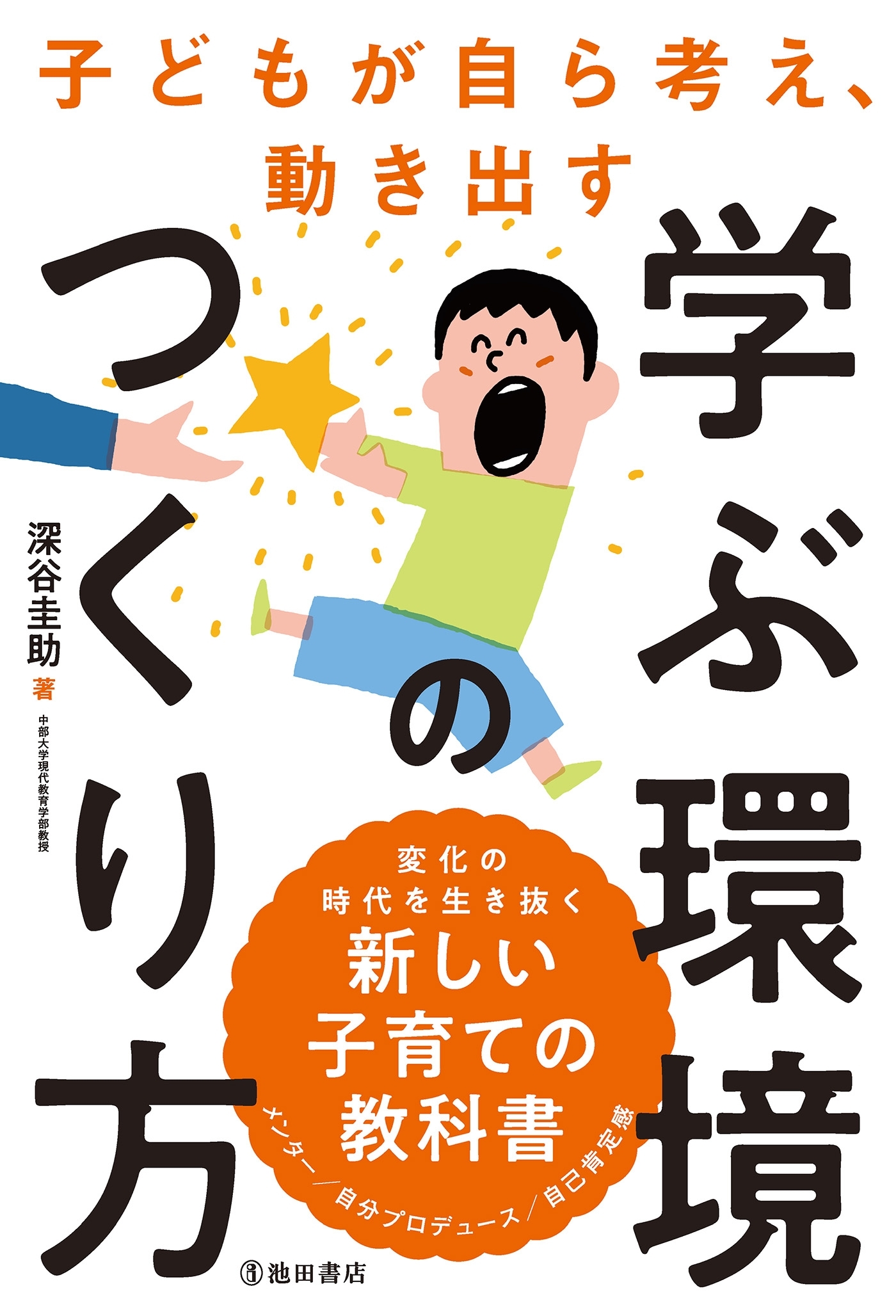 子どもが自ら考え、動き出す 学ぶ環境のつくり方（池田書店）