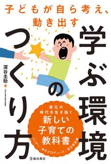 子どもが自ら考え、動き出す 学ぶ環境のつくり方(池田書店)