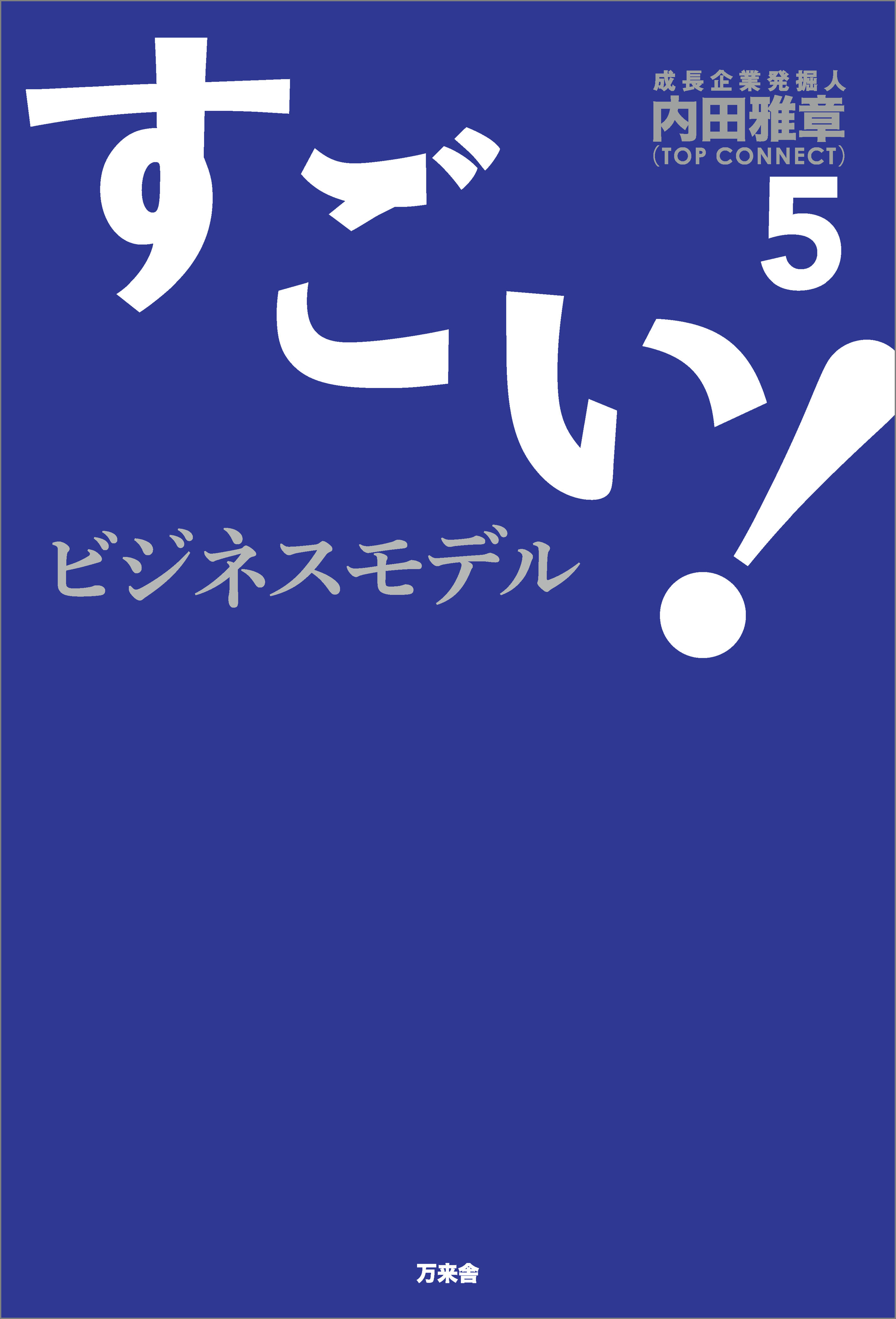 すごい！ビジネスモデル