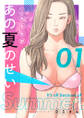 これも全部あの夏のせい(フルカラー)【特装版】 1
