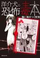 洋介犬の恐怖毒本 脳に焼きつく怪異
