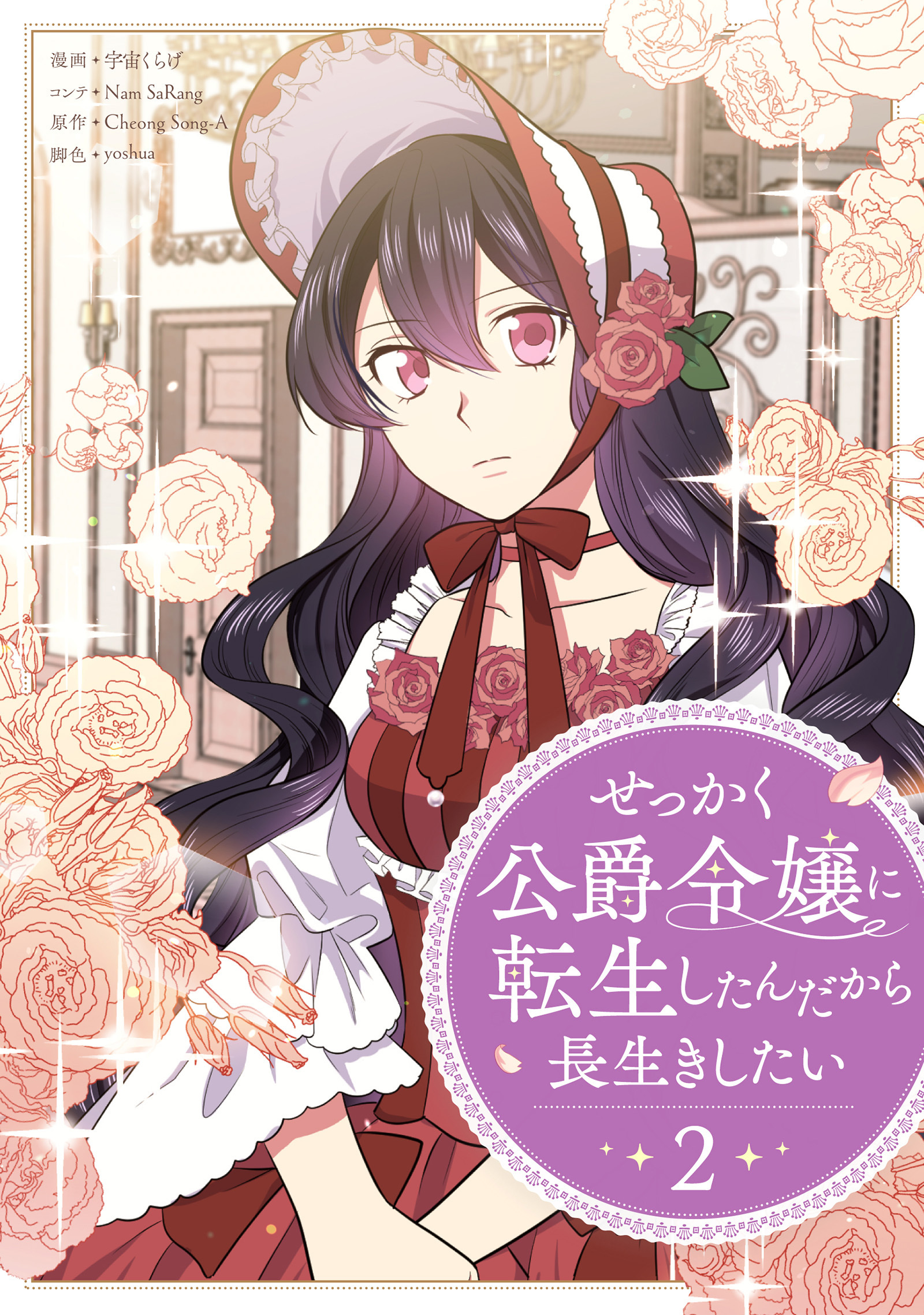 【期間限定　試し読み増量版　閲覧期限2026年2月2日】せっかく公爵令嬢に転生したんだから長生きしたい 2