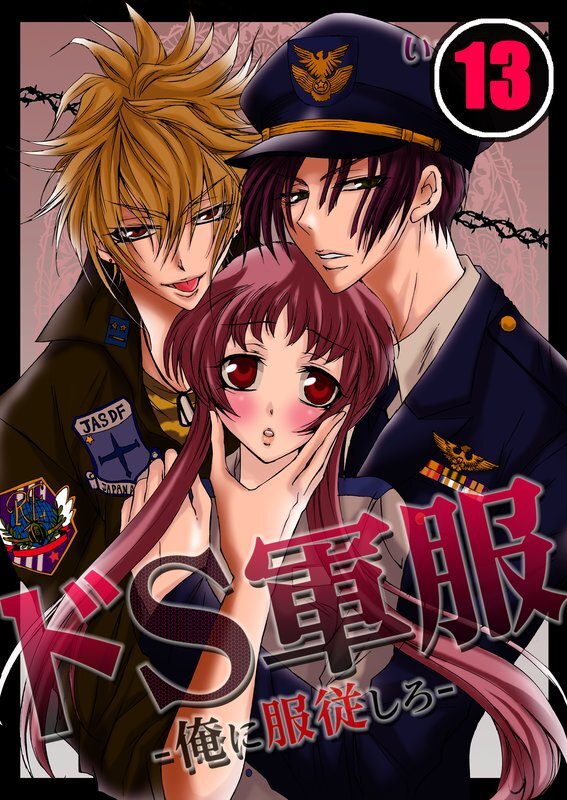 ﾄﾞS軍服-俺に服従しろ-【分冊版】 (13)