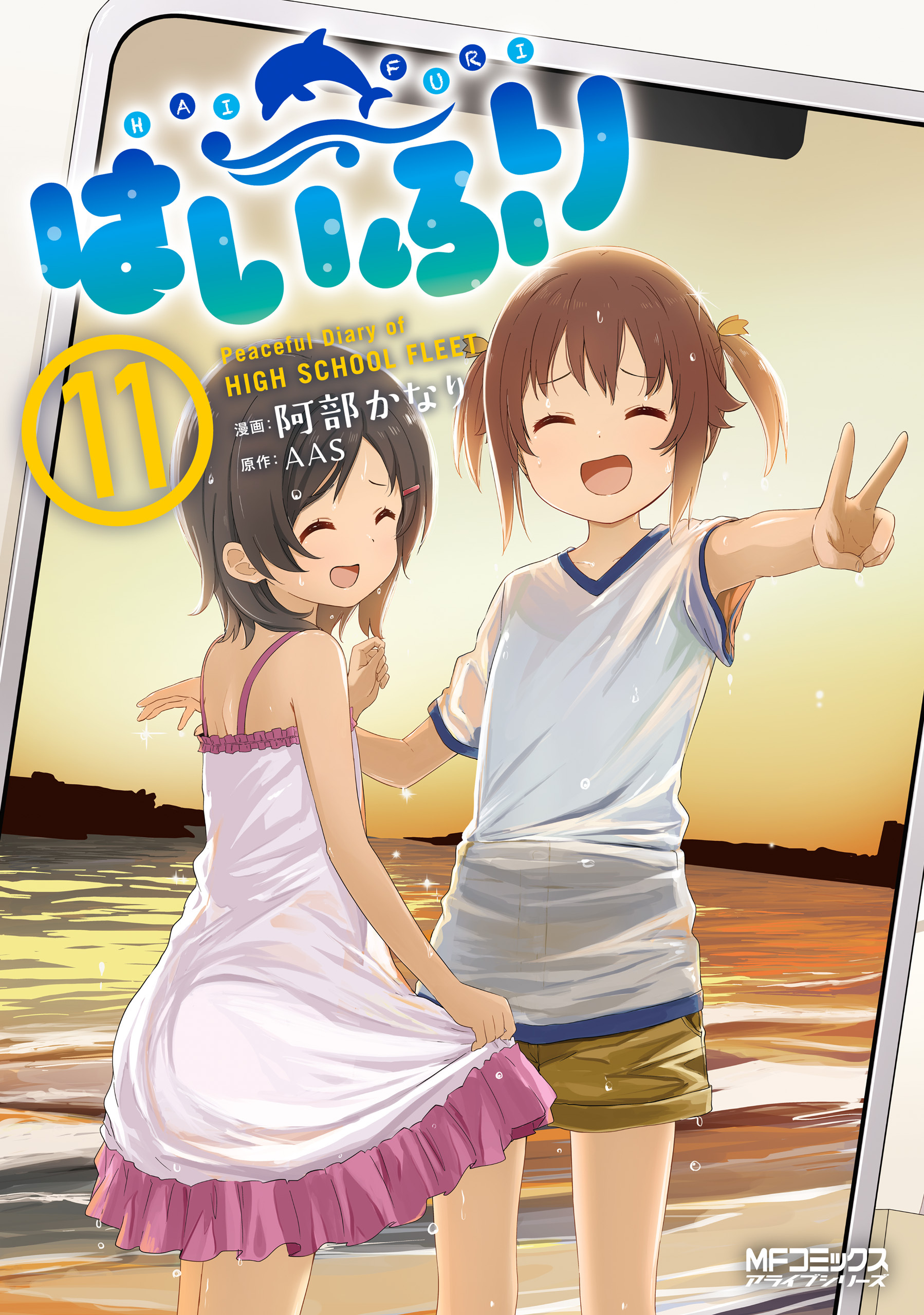 はいふり　１１