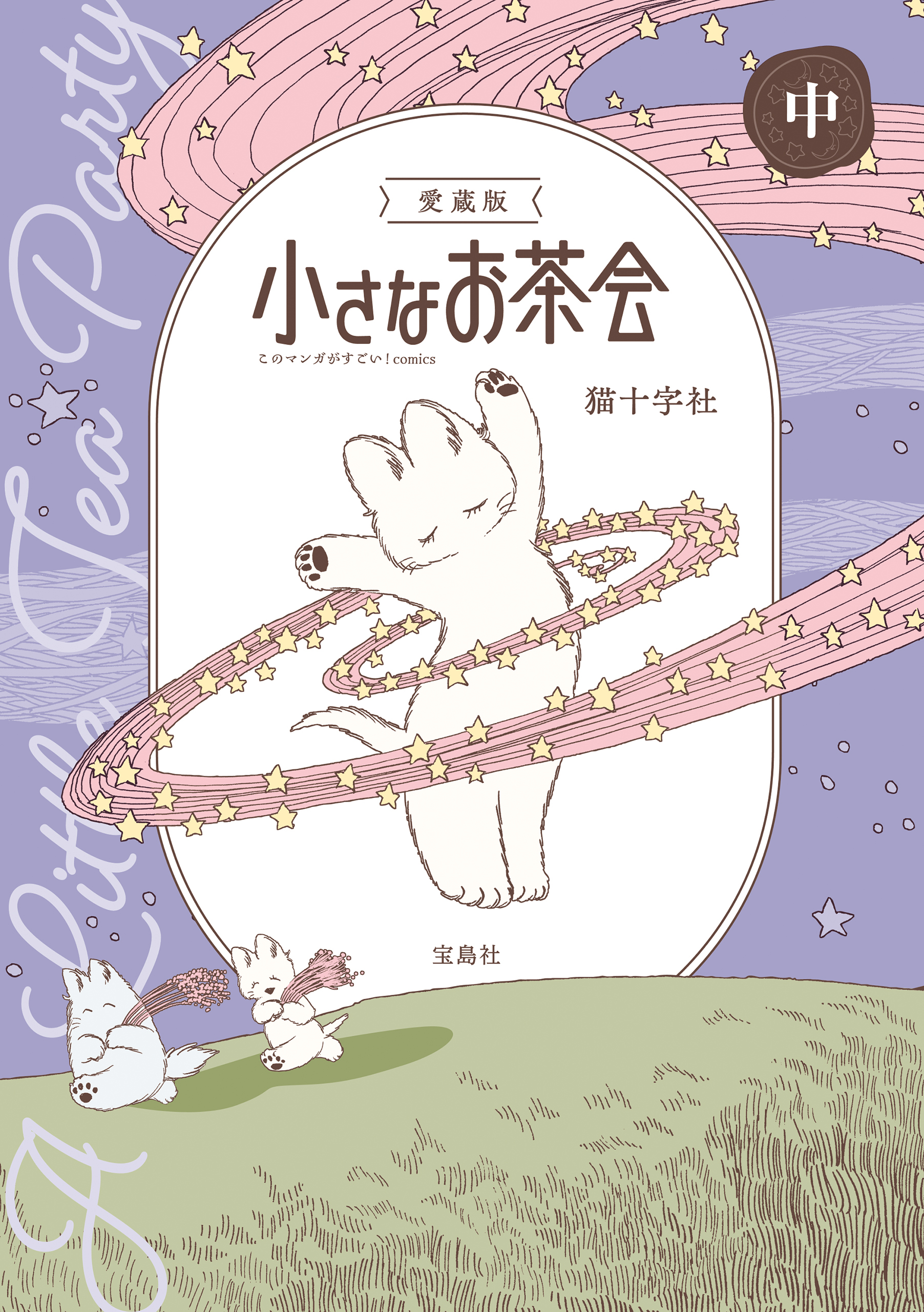 このマンガがすごい！ comics 愛蔵版 小さなお茶会 中